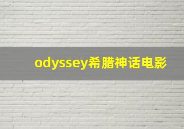 odyssey希腊神话电影