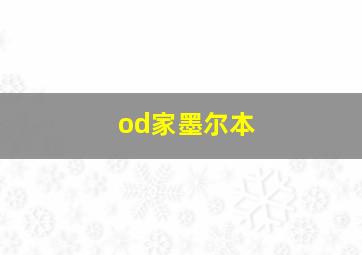 od家墨尔本