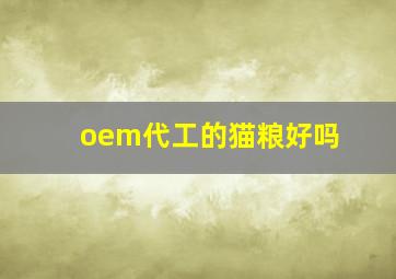 oem代工的猫粮好吗