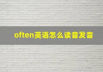 often英语怎么读音发音