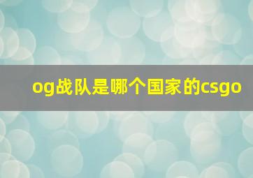 og战队是哪个国家的csgo