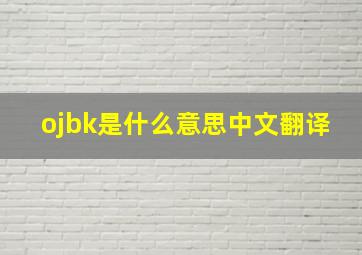 ojbk是什么意思中文翻译