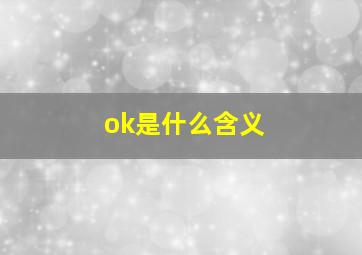 ok是什么含义