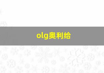 olg奥利给