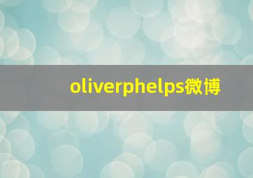 oliverphelps微博