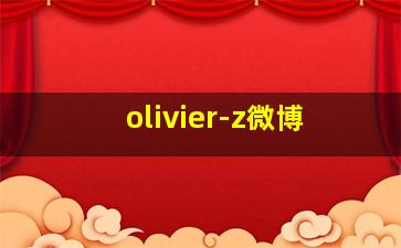 olivier-z微博