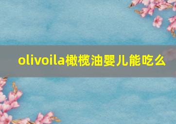 olivoila橄榄油婴儿能吃么