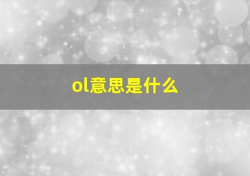 ol意思是什么