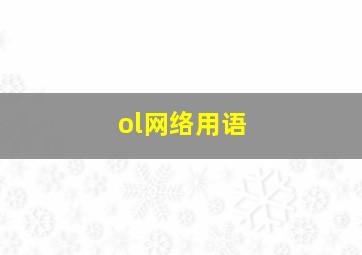 ol网络用语