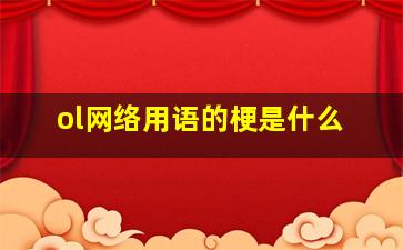 ol网络用语的梗是什么