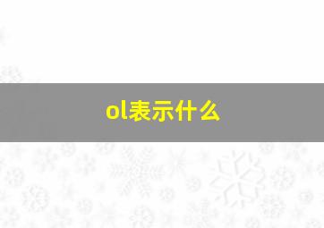 ol表示什么