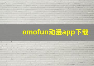 omofun动漫app下载