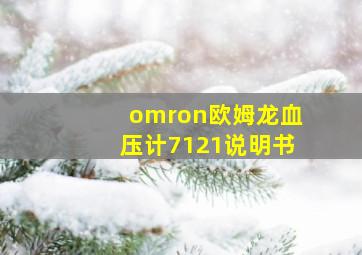 omron欧姆龙血压计7121说明书