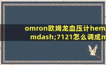 omron欧姆龙血压计hem—7121怎么调成mmhg