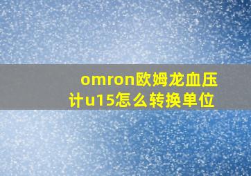 omron欧姆龙血压计u15怎么转换单位