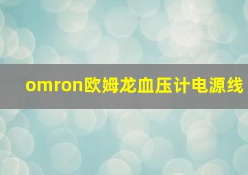 omron欧姆龙血压计电源线