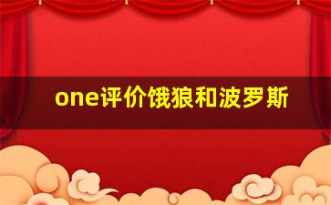 one评价饿狼和波罗斯