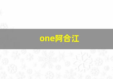 one阿合江