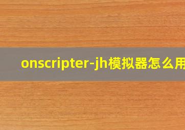 onscripter-jh模拟器怎么用