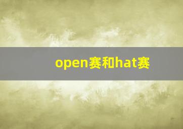 open赛和hat赛