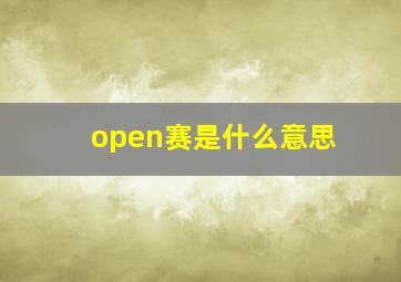 open赛是什么意思