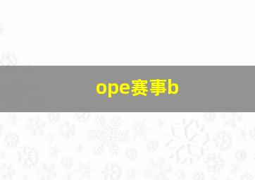 ope赛事b