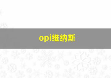 opi维纳斯