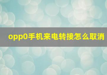 opp0手机来电转接怎么取消