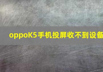 oppoK5手机投屏收不到设备