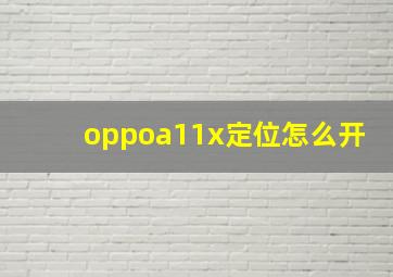 oppoa11x定位怎么开