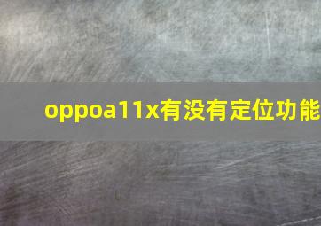 oppoa11x有没有定位功能