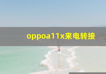 oppoa11x来电转接