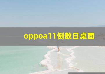 oppoa11倒数日桌面