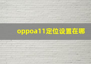 oppoa11定位设置在哪