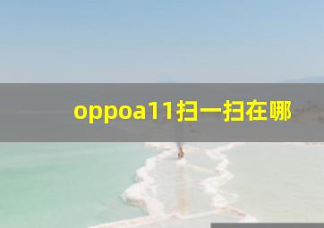 oppoa11扫一扫在哪