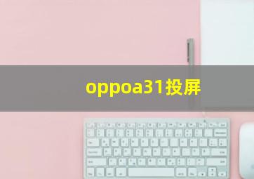 oppoa31投屏