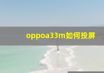 oppoa33m如何投屏