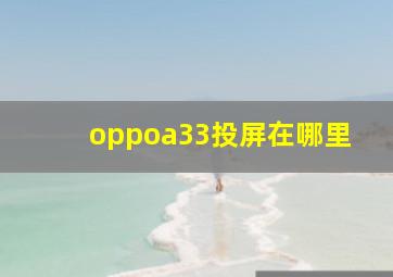 oppoa33投屏在哪里