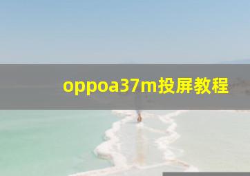 oppoa37m投屏教程