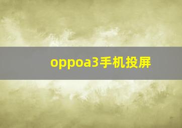 oppoa3手机投屏