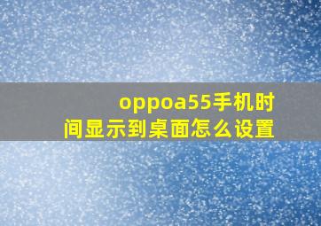 oppoa55手机时间显示到桌面怎么设置