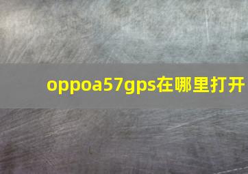 oppoa57gps在哪里打开