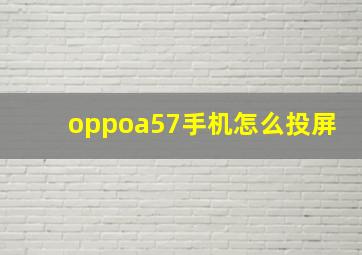 oppoa57手机怎么投屏