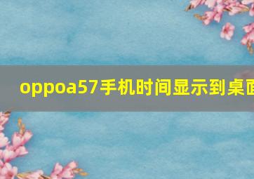 oppoa57手机时间显示到桌面