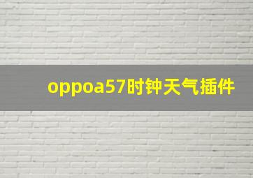 oppoa57时钟天气插件