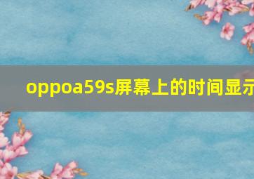 oppoa59s屏幕上的时间显示