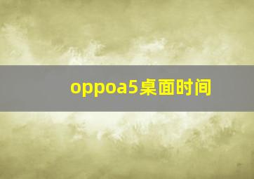 oppoa5桌面时间