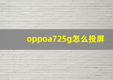 oppoa725g怎么投屏