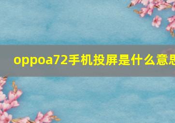 oppoa72手机投屏是什么意思