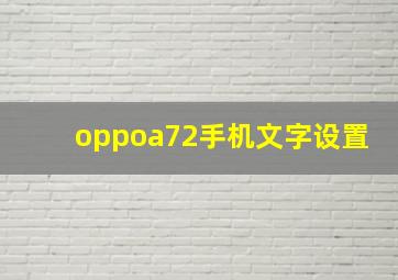 oppoa72手机文字设置